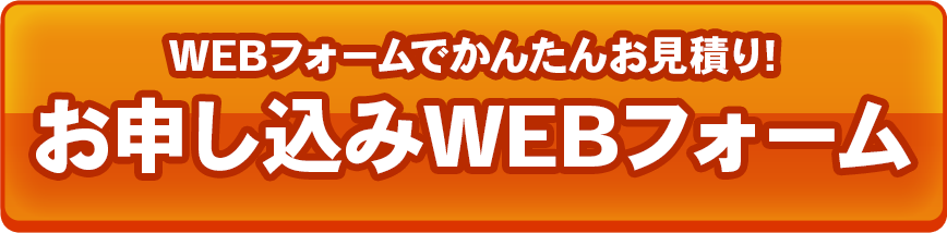 WEBフォームでかんたんお見積り!お申し込みWEBフォーム