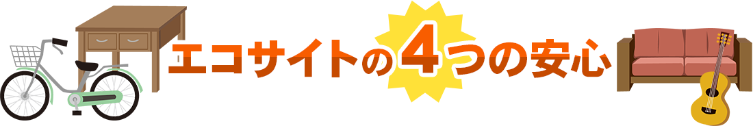 家庭用品も業務用品もエコサイトが買取いたします！エコサイトが選ばれる理由