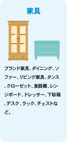 家具 ブランド家具、ダイニング、ソファー、リビング家具、タンス、クローゼット、食器棚、レンジボード、ドレッサー、下駄箱、デスク、ラック、チェストなど。